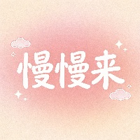 王*硕